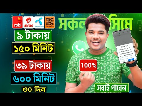 Robi Low Price Minute Offer | Gp Low Price Minute Offer | Robi Airtel GP BL Low Price Minute Package