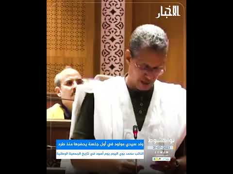 برلماني معارض نعيش يوما أسود في تاريخ الجمعية الوطنية