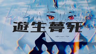 Download lagu 遊生夢死　- Eve(piano cover) mp3