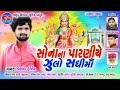 SONA PARNIYE ZULO SADHI MAA VISHAL HAPOR HD AUDIO 2020