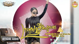 ស្រឡាញ់អ្វីដែលខ្លួនមាន - ដា សុមាវត្តី - Da Somavattey - Official Audio Lyric
