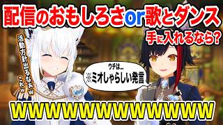 活動者としてある意味究極の選択にまさかの角度から回答する大神ミオ【ホロライブ 切り抜き】白上フブキ