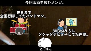 キモオタが声優と飲みにいった。