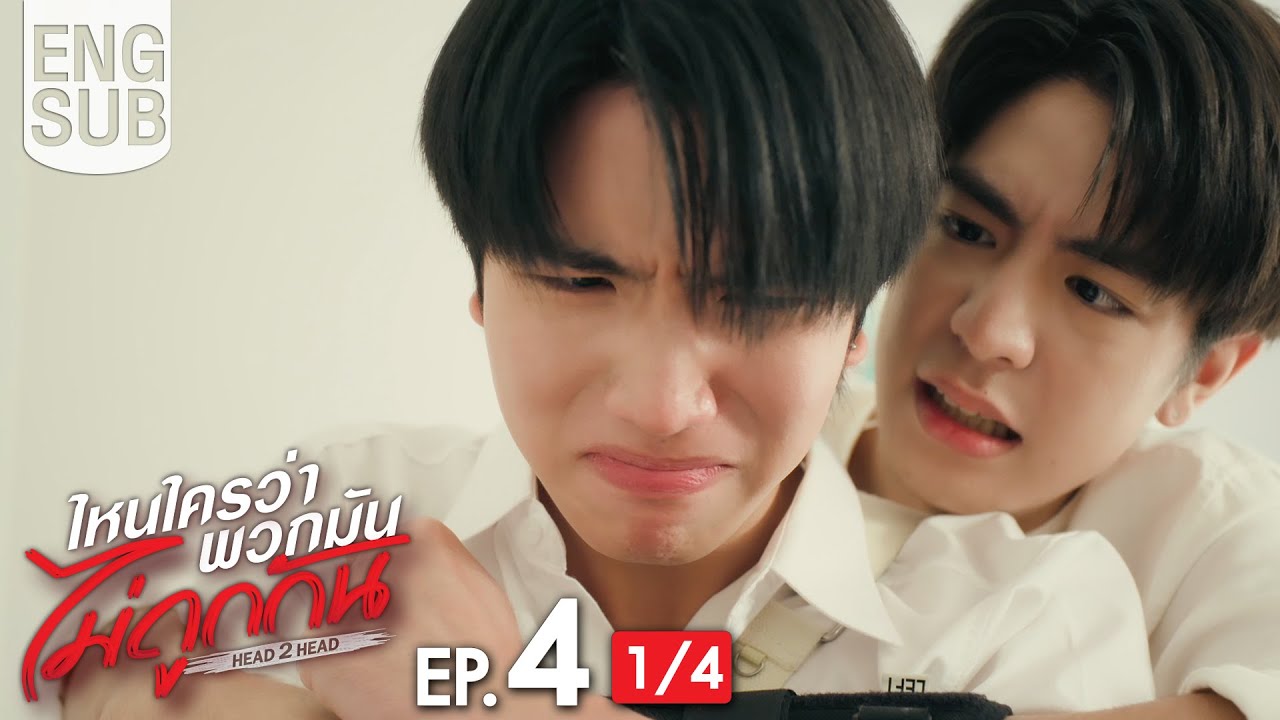 [Eng Sub] ไหนใครว่าพวกมันไม่ถูกกัน Head 2 Head | EP.4 [1/4]