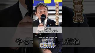 動いた政治を止めるな　#榛葉賀津也 　#岡野純子　#国民民主党