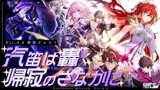 【#崩壊スターレイル 】〈後編〉Ver.4.4開拓クエスト「汽笛は轟く、帰寂のさなかに」共に長い夜を照らそう【 Vtuber/ 白亜リラ 】
