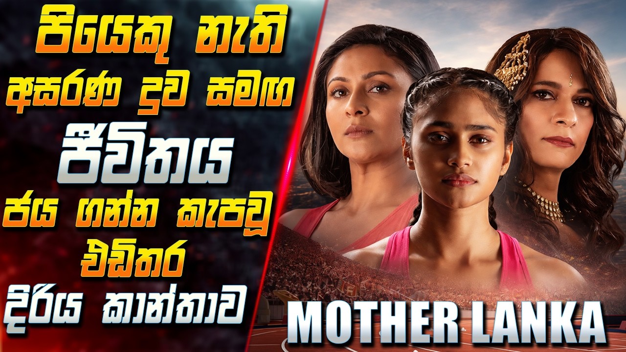 පියෙකු නැති අසරණ දුව සමඟ ජීවිතය ජය ගන්න කැපවූ එඩිතර ද?