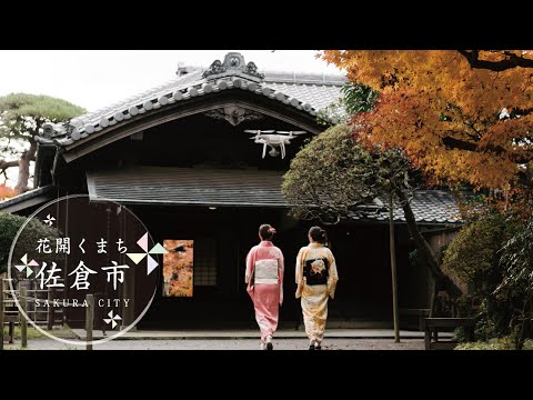 「花開くまち 佐倉市」ドローン動画 ～和装散策～（2020/10/1）