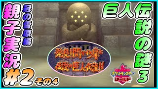 冠の雪原編#2 その４[ポケモン剣盾]じ・じ・ぜ・じ・ぞ。おかんとしんが実況するで！！[親子実況]