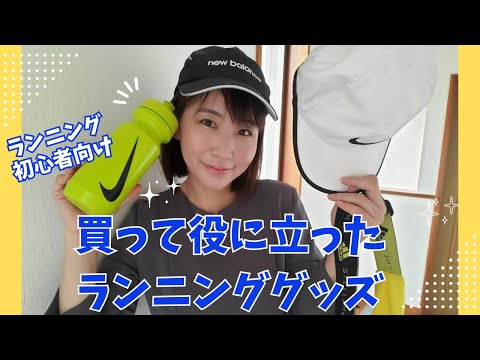 国際関係学科 ランニング初心者が購入して役に立ったランニンググッズ【スマホはどこに入れて走る？】