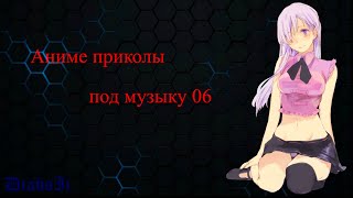 Аниме приколы под музыку | Аниме моменты под музыку | Anime Jokes № 06