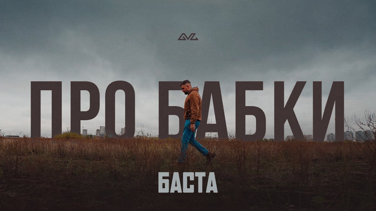 Баста — Про бабки