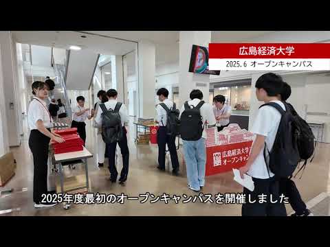 2025.6　オープンキャンパス
