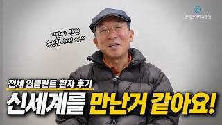 전체 임플란트 후 생활은 어떻게 달라졌을까요?