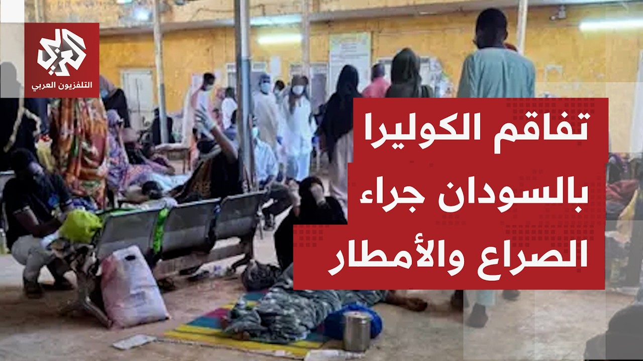 نقابة أطباء السودان للتلفزيون العربي: انتشار الأوبئة يتصاعد بالسودان خاصة و?