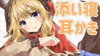 【ASMR】寒いからいっしょにねんねしよ【Binaural】