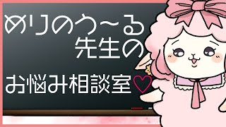 - 【#めりのう~るはサブカルかわいい】めりのう~る先生のお悩み相談室★
