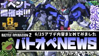 【バトオペ２】ダブルオーライザー実装！機体調整とアプデ情報まとめ！【ゲコ動画速報】NEWSゲコ2026 6/25