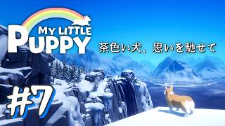 【マイリトルパピー】～茶色い犬、思いを馳せて～ # 7