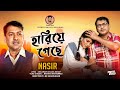 Hariye Geche হারিয়ে গেছে Bangla Song By Nasir নাসির Bangla Romantic