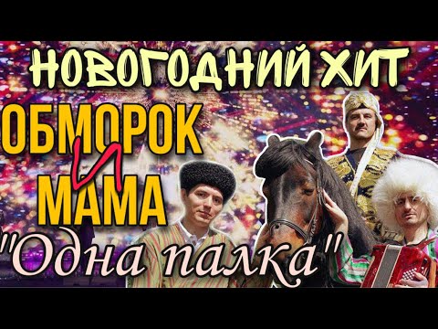 Новогодний хит от “Обморок и Мама”