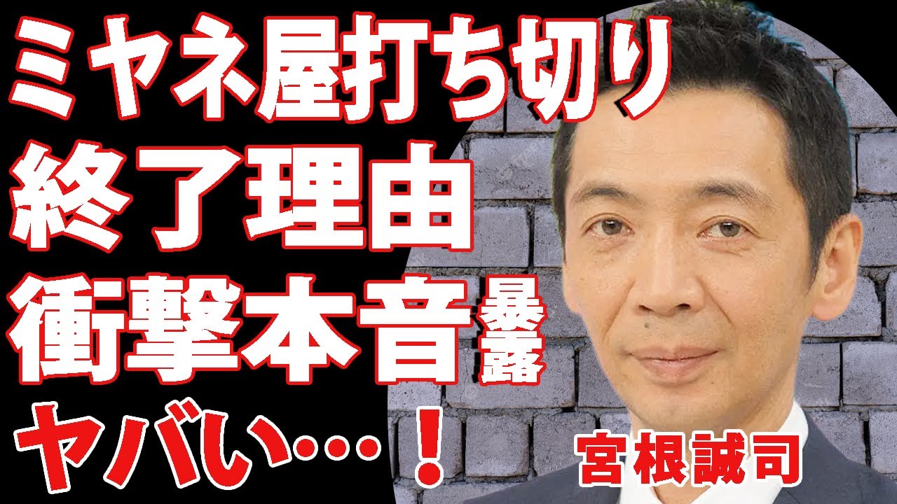 宮根誠司が『ミヤネ屋』打ち切りを宣言！20年続いている長寿番組が終了する”本当の理由”とは…番組関係者に語っていた本音に驚きを隠せない…！事務所の後輩が明かした”ハラスメント”の実態に言葉を失う…
