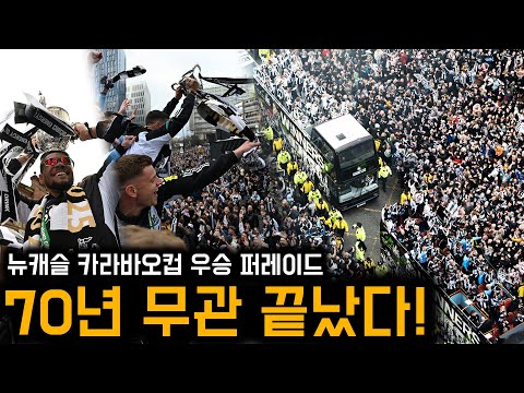 70년 무관 끝났다! 뉴캐슬의 우승 퍼레이드 미친 분위기