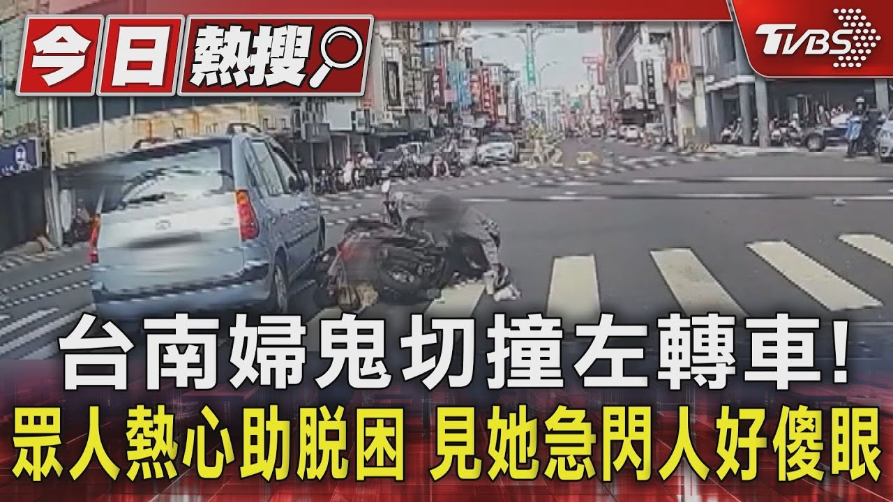 台南婦鬼切撞左轉車！　眾人熱心助脫困　見她急閃人好傻眼
