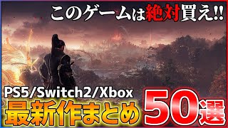 【最新作総まとめ】今後発売される超期待作50選!!【前編】【PS5/Switch2/Xbox】