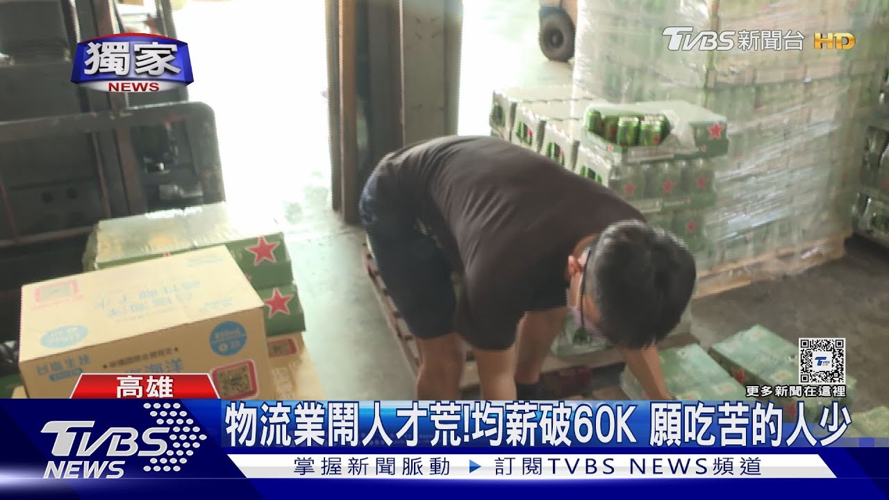 物流士月薪有100K！要能刻苦耐勞　均薪6萬難徵才