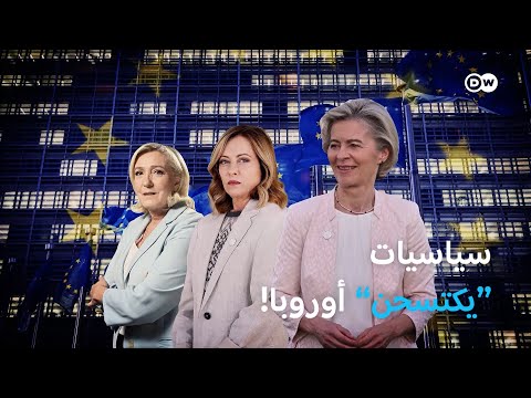 لماذا تحظى هؤلاء السياسيات الثلاث بشعبية كبيرة في أوروبا؟ الأخبار