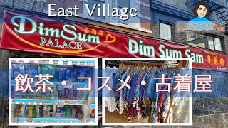 イースト・ビレッジ　飲茶／コスメ／同人誌フェア／古着屋【ニューヨーク生活】East Village: Dim Sum, Japanese drug store, Zine Fair, Vintage