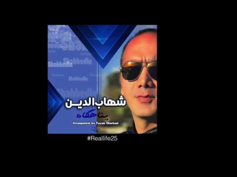 Shahabadin   Panahgah OFFICIAL TRACK