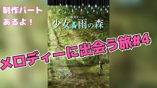 少女と雨の森＃４