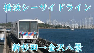 横浜シーサイドライン　前面展望　新杉田→金沢八景