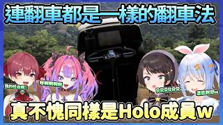 真不愧同是holo的成員，4個人翻車方式還都一樣www【ぺこら/ヴィヴィ/スバル/マリン】【Hololive中文翻譯】