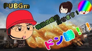 【PUBGｍ】ざっぴー、特訓の成果をみせられるか！？島ドン勝！！