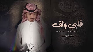 كلمات اغنية قلبي وثق مهند اليوسف