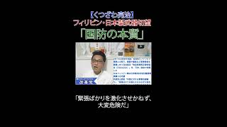 フィリピン・日本製武器切望「国防の本質」#自衛隊 #フィリピン軍 #ACSAP #物品相互提供協定 #山添拓 #日本共産党 #国防 #地対艦誘導弾  #日本改革党 #減税 #日本保守党