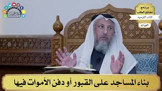 145 - بناء المساجد على القبور أو دفن الأموات فيها - عثمان الخميس