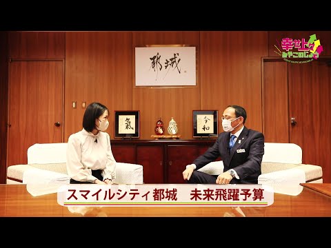 2023年3月29日(水)放送 第52回 「スマイルシティ都城 未来飛躍予算」を紹介！