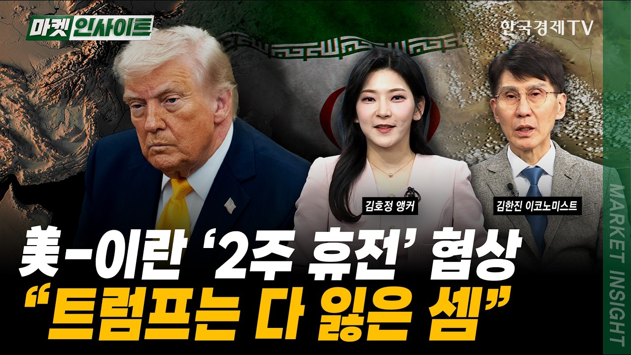 美 최악의 전쟁 '휴전'...트럼프 약점 잡은 이란ㅣ김한진 이코노미스트