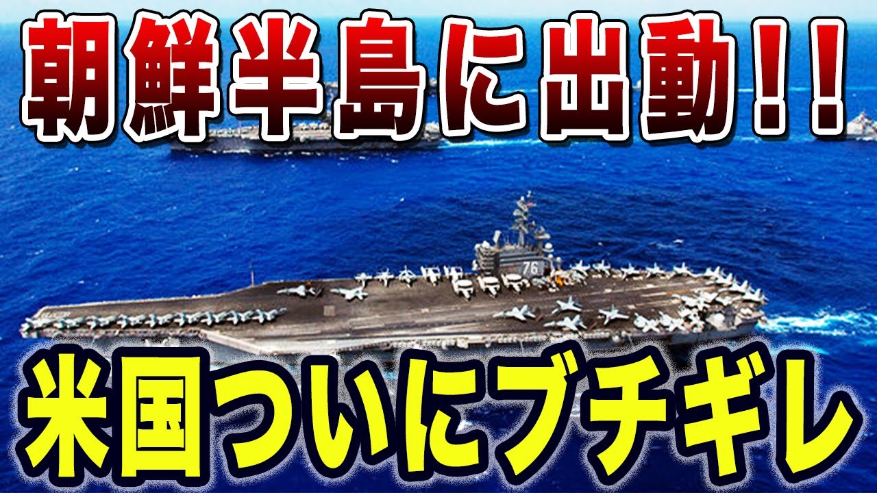 最強戦力が集結！米国ついにブチギレ→原子力空母3隻、強襲揚陸艦2隻を半島に出動させる！