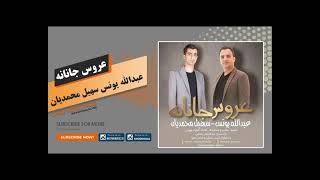 عبدالله یونس سهیل محمدیان عروس جانانه