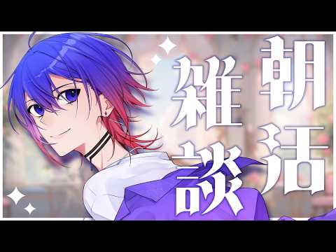 【朝活┊雑談】おはよう 炭酸水は苦い【鴻神 式/Vtuber】#朝活 #昼活