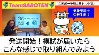 模試が届いたらこんな感じで取り組んでみよう（全国統一予報士モシ・気象予報士試験対策）【Team SABOTEN 気象専門STREAM.(881)】