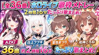 【全36曲】ホロライブ歌枠メドレー🎤 2時間16分たっぷり歌まとめ！AZKi・白上フブキ・夏色まつり・戌神ころね【歌枠切り抜き】