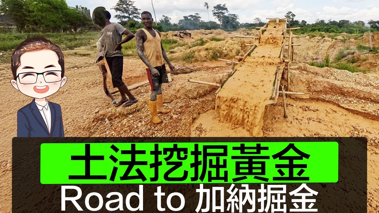 【土法挖掘黃金】加納淘金 PART 2｜非法開採黃金｜土法掘金｜請明哥關於珠寶的旅遊紀錄｜Diamond Asia – HK