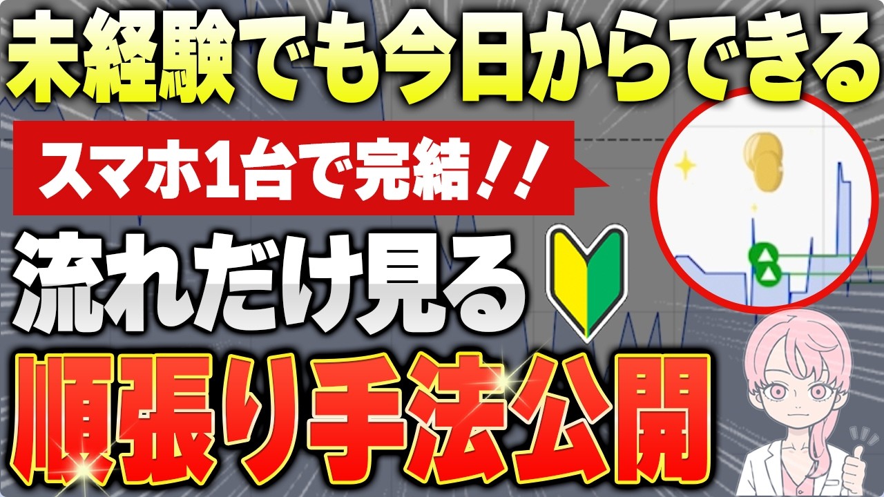 【30秒順張り】迷う人は負けます。スマホ1台でOK！“流れ”だけ見る超簡単手法【バイナリーオプション】【ザオプション】