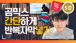 [곰믹스강좌] 10분이면 쉽게 - 반복 자막 쉽게 달기